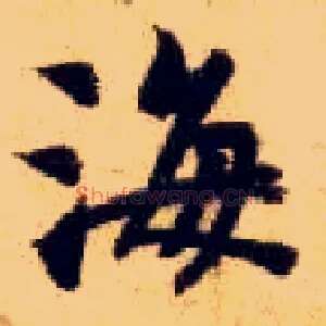 海