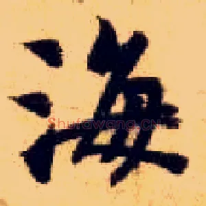 海