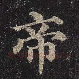 帝