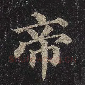 帝