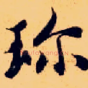 珍