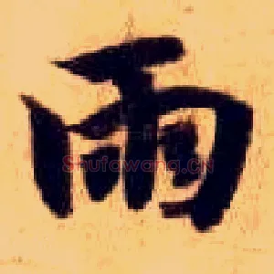 雨