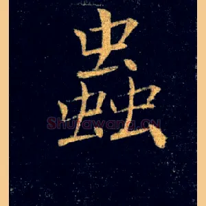 蟲
