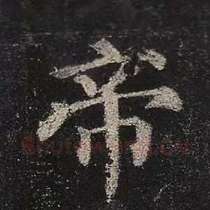 帝
