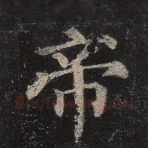 帝