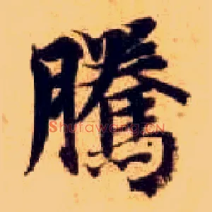 騰