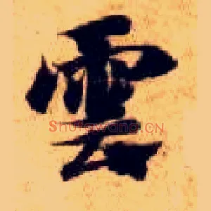 云