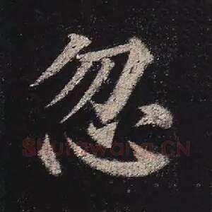 忽