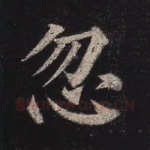 忽
