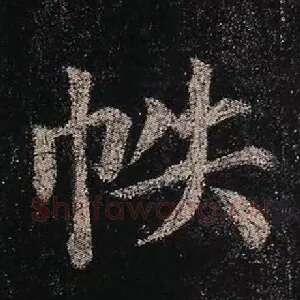 帙