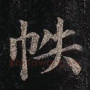 帙