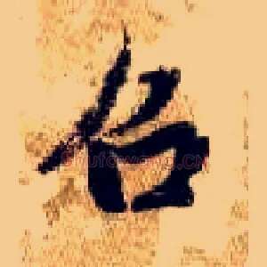 召