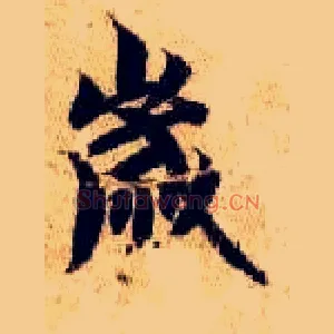 岁
