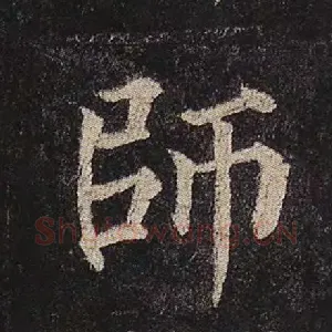 师