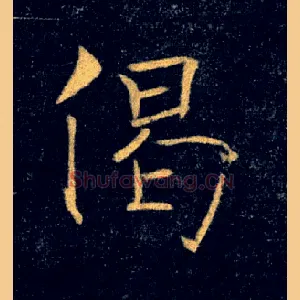 偈