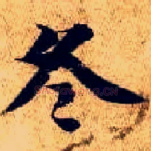 冬