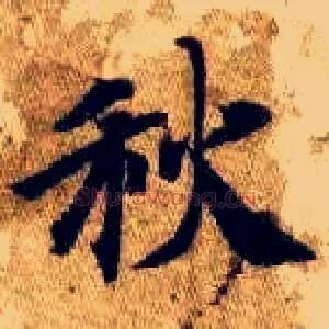 秋