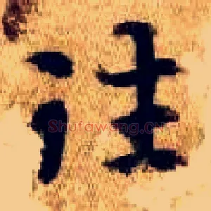 往