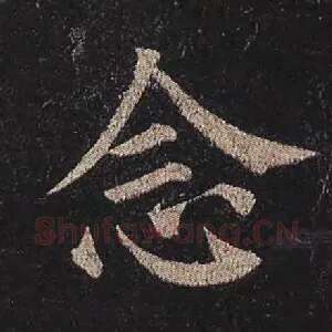 念
