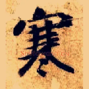 寒