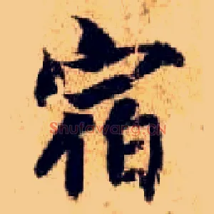 宿