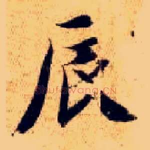 辰