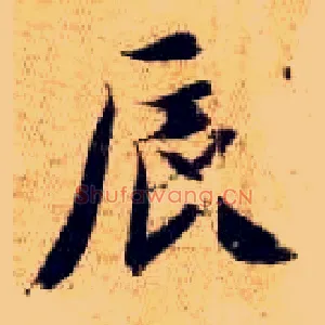 辰