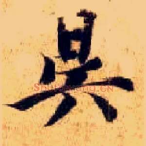 昃