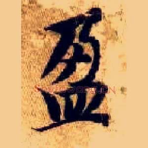 盈