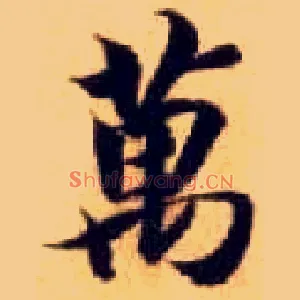 万