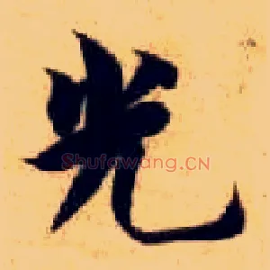光