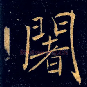 闍