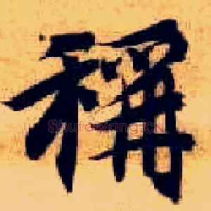 称