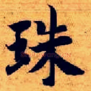 珠