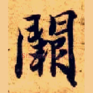 阙