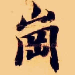 岗