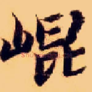 昆