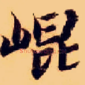 昆