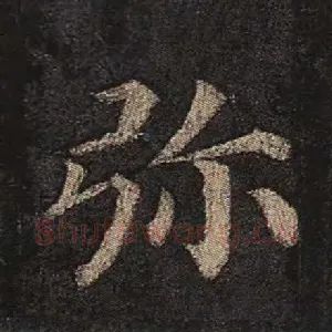 弥