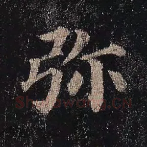弥