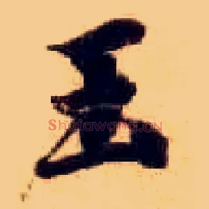 玉