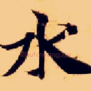 水