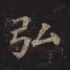 弘