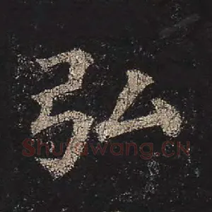 弘