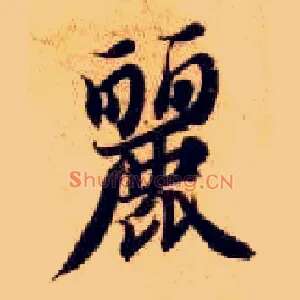 丽