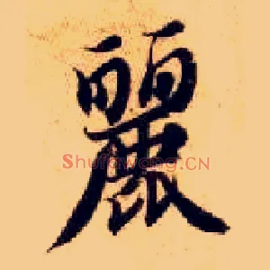 丽