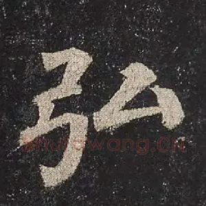 弘