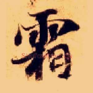 霜
