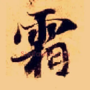 霜