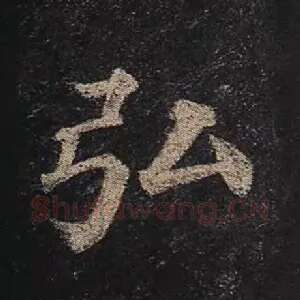 弘